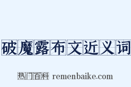 破魔露布文近义词是什么意思的图片